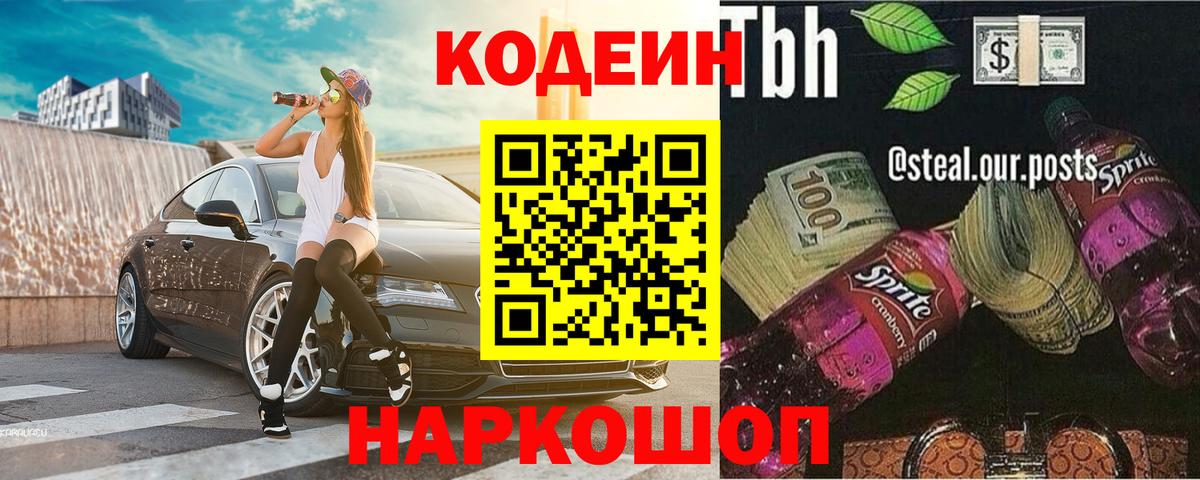 Домодедово  Кодеин напиток Lean (лин)  Вход с VPN  Codein Purple Drank 
